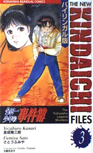 Yukiyasha Legend Murders (New Kindaichi Files)
