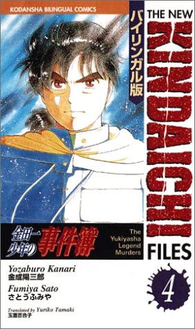 Yukiyasha Legend Murders (II) (New Kindaichi Files)