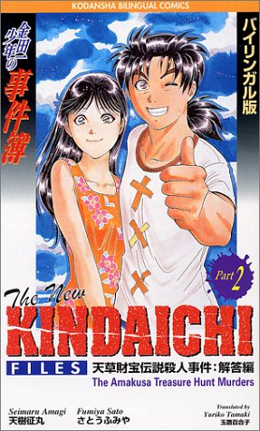 The New Kindaichi Files: Amakusa Treasure Hunt Murders (Kodansha Bilingual Comics)